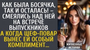 истории из жизни Как была босячка, так и осталась! – смеялись над ней на встрече выпускников…