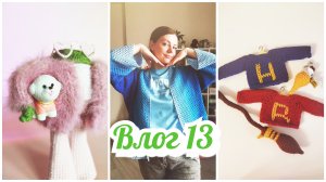 🌷Влог 13 | Подарки и покупки |Заказы | Готовые работы #вязовлог #плечевая_мания