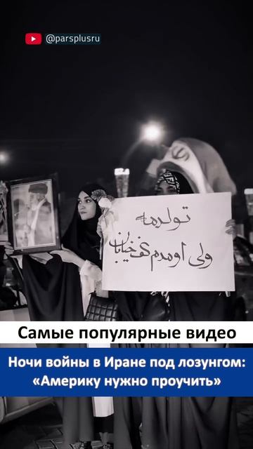 Ночи войны в Иране под лозунгом: «Америку нужно проучить»