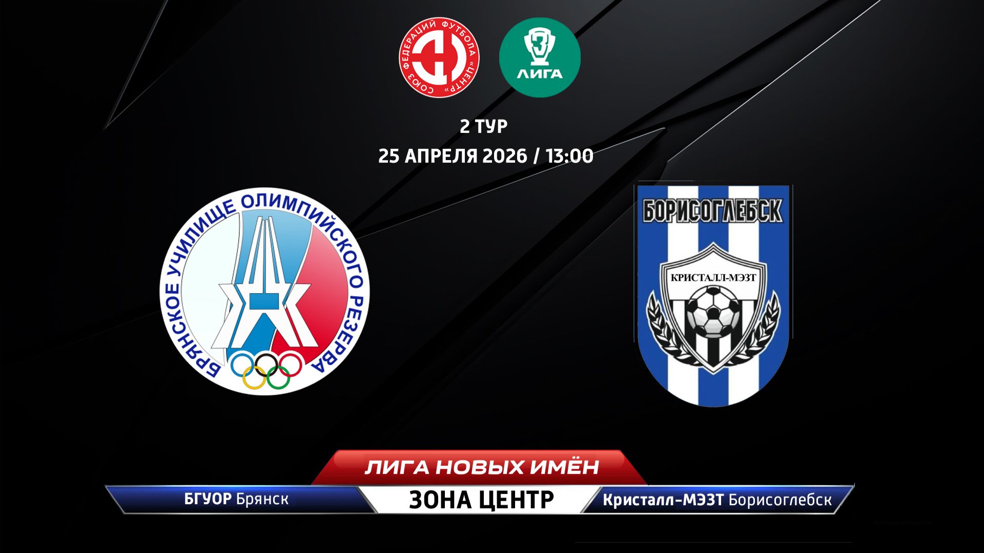 БГУОР (Брянск) - Кристалл-МЭЗТ (Борисоглебск)