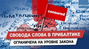 Свобода слова в Прибалтике ограничена на уровне закона