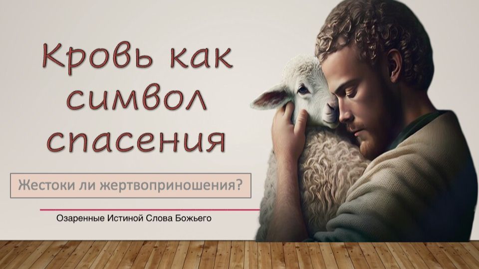 Кровь как символ спасения. Михаил Полтавец