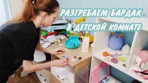 ✅Наводим порядок в детской комнате 🌸Мотивация на уборку в квартире