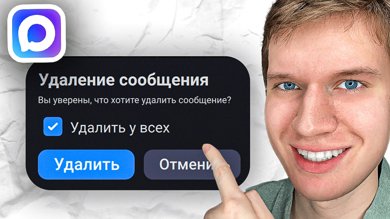 Как удалить сообщение в Максе - Пошаговый урок в MAX