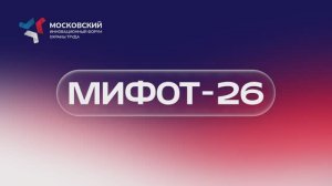 МИФОТ 2026 - Модуль 2
