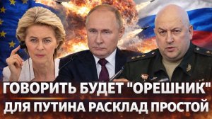 Говорить будет "Орешник"// Без России и дня не протяните! Зря вы разозлили Путина// Выход Генерала