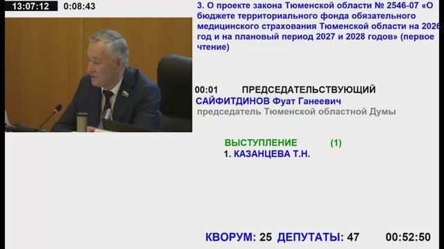 43 заседание Тюменской областной Думы VII созыва