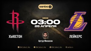 НБА 25/26: Хьюстон - Лейкерс | Прямой эфир 25.04.26 | AANBA | ААНБА