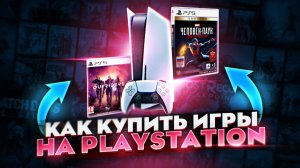 КАК ПРИОБРЕСТИ ИГРЫ НА PS4/PS5 В 2026 | ПРОСТОЙ СПОСОБ КУПИТЬ ИГРЫ НА PLAYSTATION !