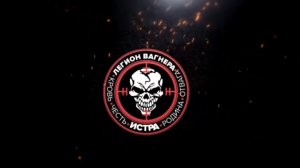 Легион Вагнера.Контракт с Родиной.