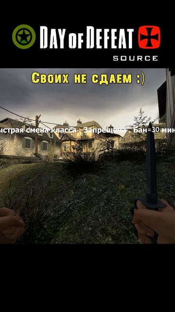 Своих не сдаем :) Day Of Defeat Source =Ч.О=ЧЕМПИОН