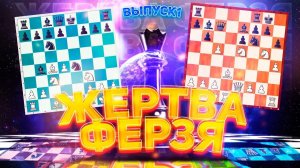 Шахматы. Жертва ферзя в дебюте Испанская партия. Красивые шахматные комбинации. Первый выпуск