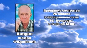 РЕКВИЕМ _ ЛАЗУКО Ф.Ф.