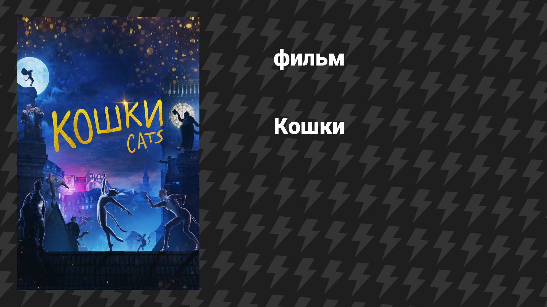 Кошки (фильм, 2019)