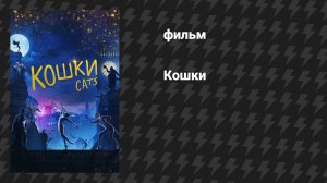 Кошки (фильм, 2019)