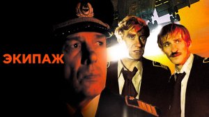 "Экипаж" (1979) Здесь кто-нибудь отвечает за что-нибудь или нет?!