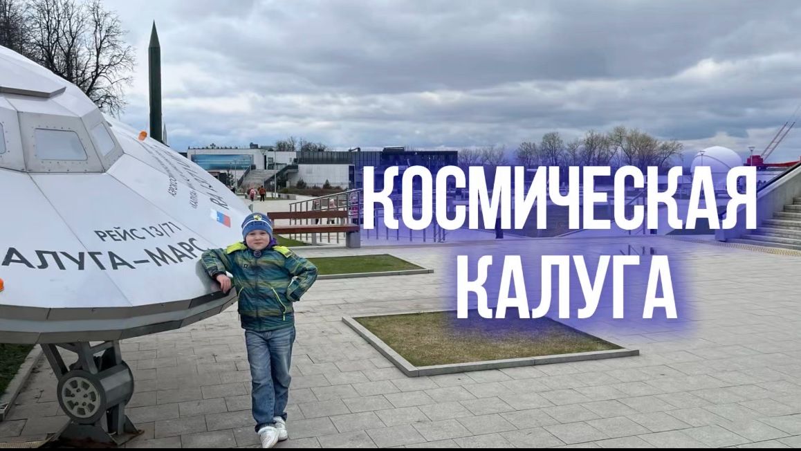Космическая Калуга