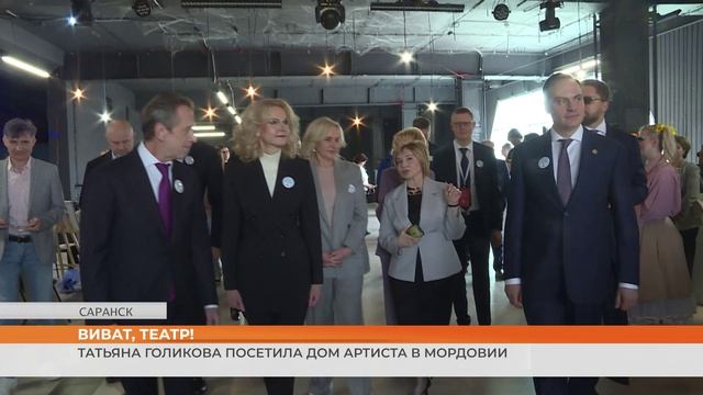 Татьяна Голикова посетила Дом артиста в Мордовии