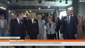 Татьяна Голикова посетила Дом артиста в Мордовии