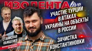 Участие Турции в атаках Украины на объекты в России | Зачистка Константиновки| Американские наёмники