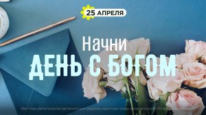 Начни день с Богом (25.04.26) - Церковь «Благая весть онлайн»