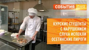 Курские студенты с нарушением слуха испекли осетинские пироги