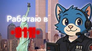 РАБОТАЮ В 911! |  какае то халявная игра | Skorboshi