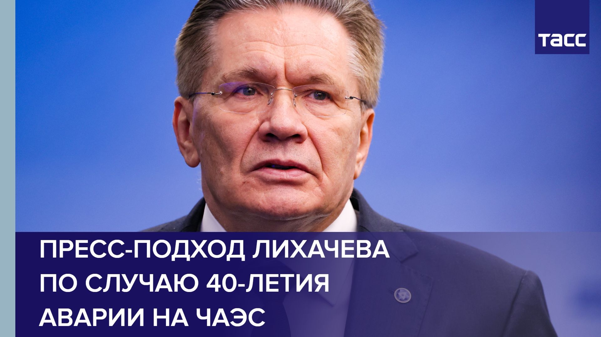 Пресс-подход Лихачева по случаю 40-летия аварии на ЧАЭС