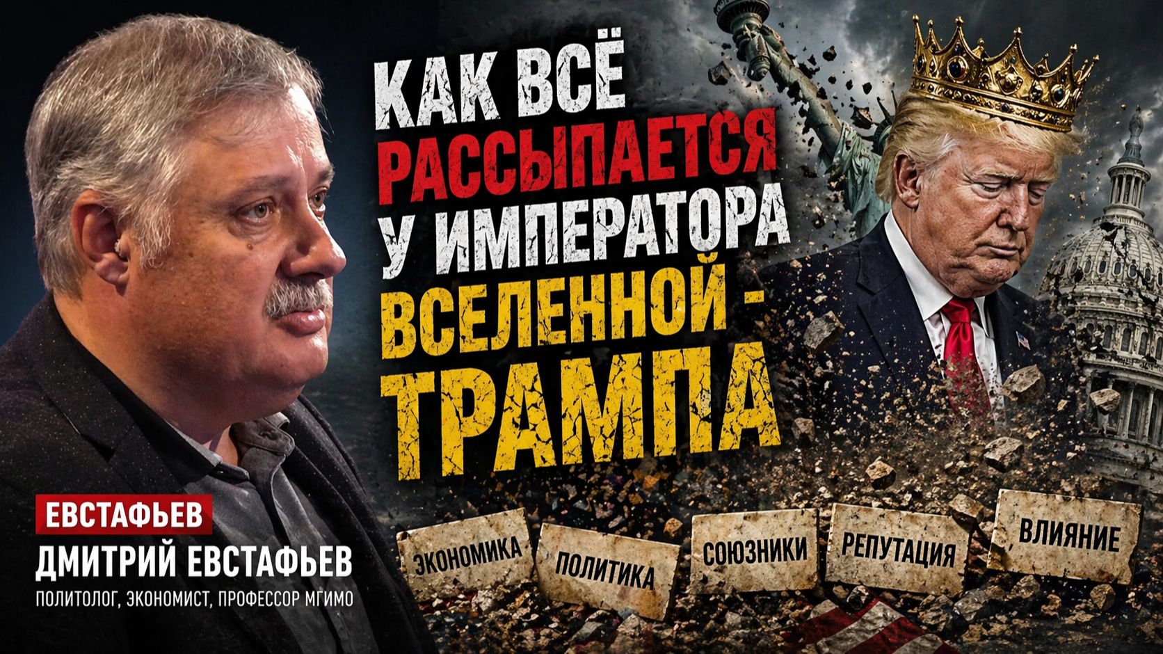 ЕВСТАФЬЕВ - Как всё рассыпается у императора вселенной: ТРАМПА