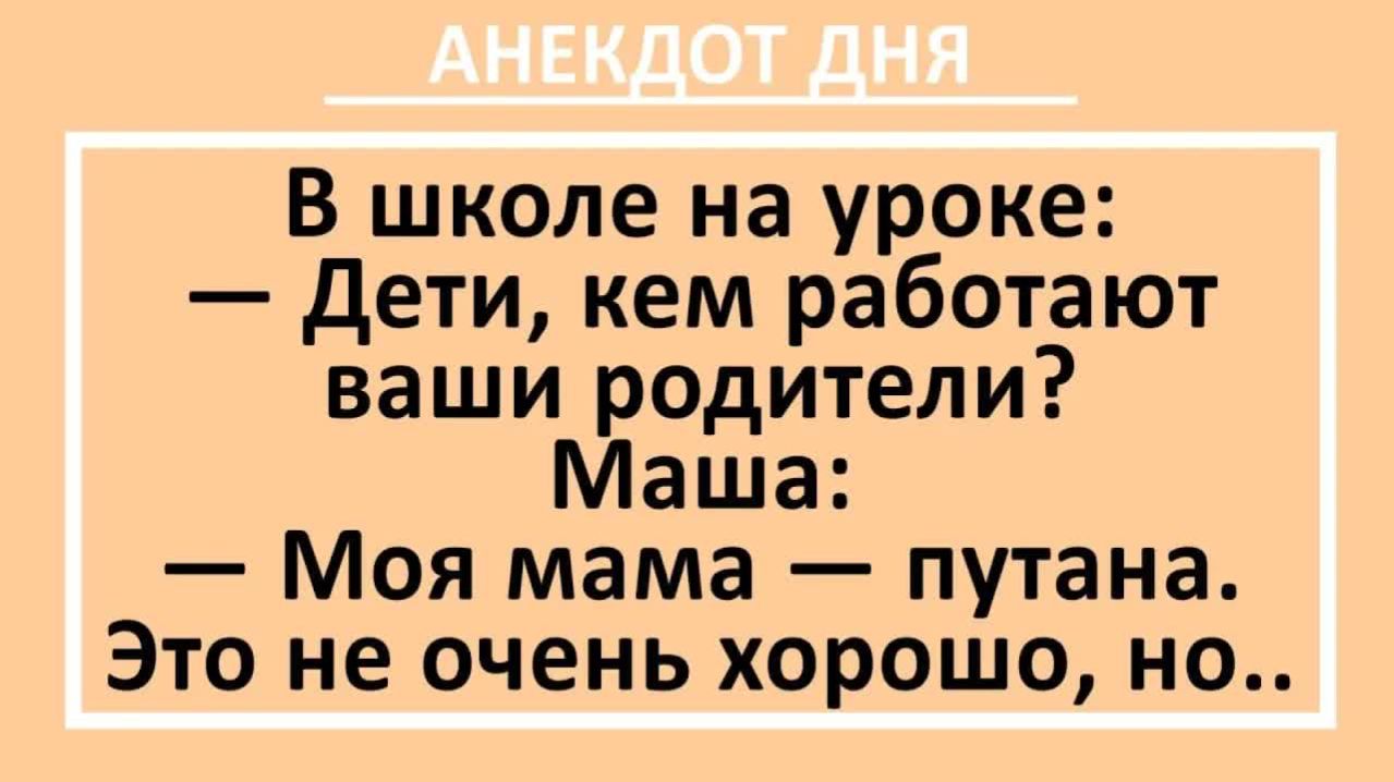 Дети, кем работают ваши родители? Моя мама - путана!... | Анекдоты смешные | Юмор