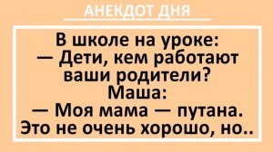 Дети, кем работают ваши родители? Моя мама - путана!... | Анекдоты смешные | Юмор