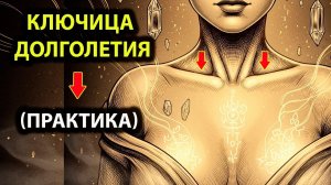 ТЫ СТАРЕЕШЬ ИЗ-ЗА ПОДУШКИ! Ключица бессмертия и ток спинномозговой жидкости.✅