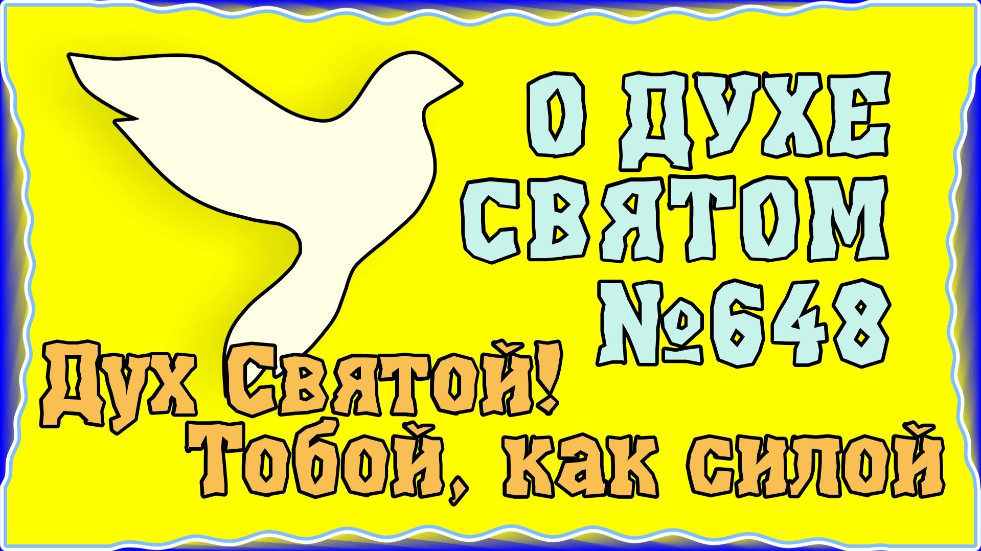 ПВ_4k 648 Дух Святой! Тобой как силой