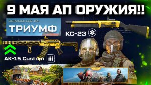 ИМБА АП АК 15, НОВЫЙ KC 23, ПОДАРКИ 9 МАЯ СОБЫТИЕ WARFACE - ПТС Слив ЛЕТНЕГО Сезона