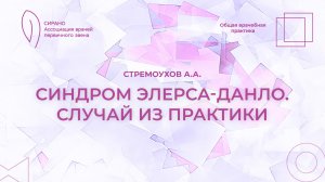 25.04.26 17:30 Синдром Элерса-Данло. Случай из практики