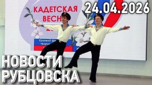 Новости Рубцовска (24.04.2026)