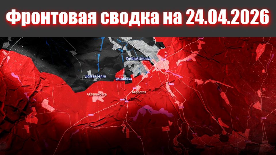 Сводка СВО сегодня 24 апреля 2026 года  Карта боевых действий на Украине сейчас