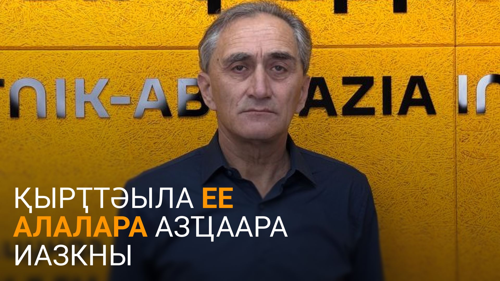 Ҳагба еиҭеиҳәеит Қырҭтәыла Евроеидгыла алалара азҵааразы иҟаҵаз ахҳәаақәа рзы игәаанагара