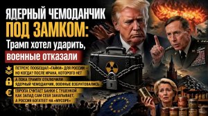 ТРАМПУ ОТКЛЮЧИЛИ ЯДЕРНУЮ КНОПКУ: Генералы взбунтовались, пока Петреус обещает «закрутить гайки» РФ