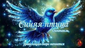Спектакль "Синяя птица" прямая трансляция из школы "Лидеры"