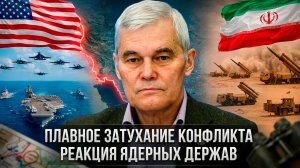 Константин Сивков | Плавное затухание конфликта. Реакция ядерных держав