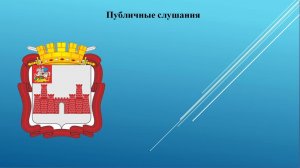 Публичные слушания по проекту решения Совета депутатов Можайского муниципального округа