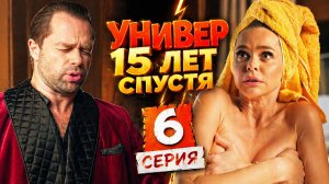 Универ 15 лет спустя 6 серия обзор