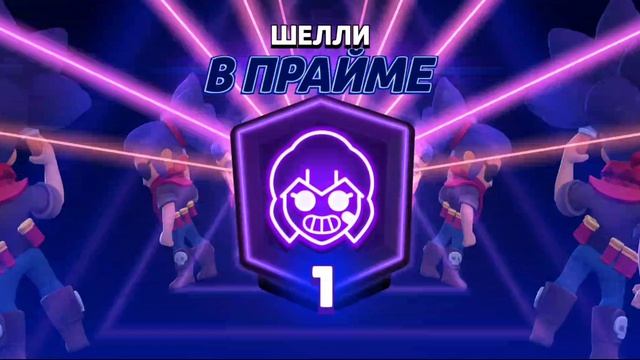 1 прайм на шели