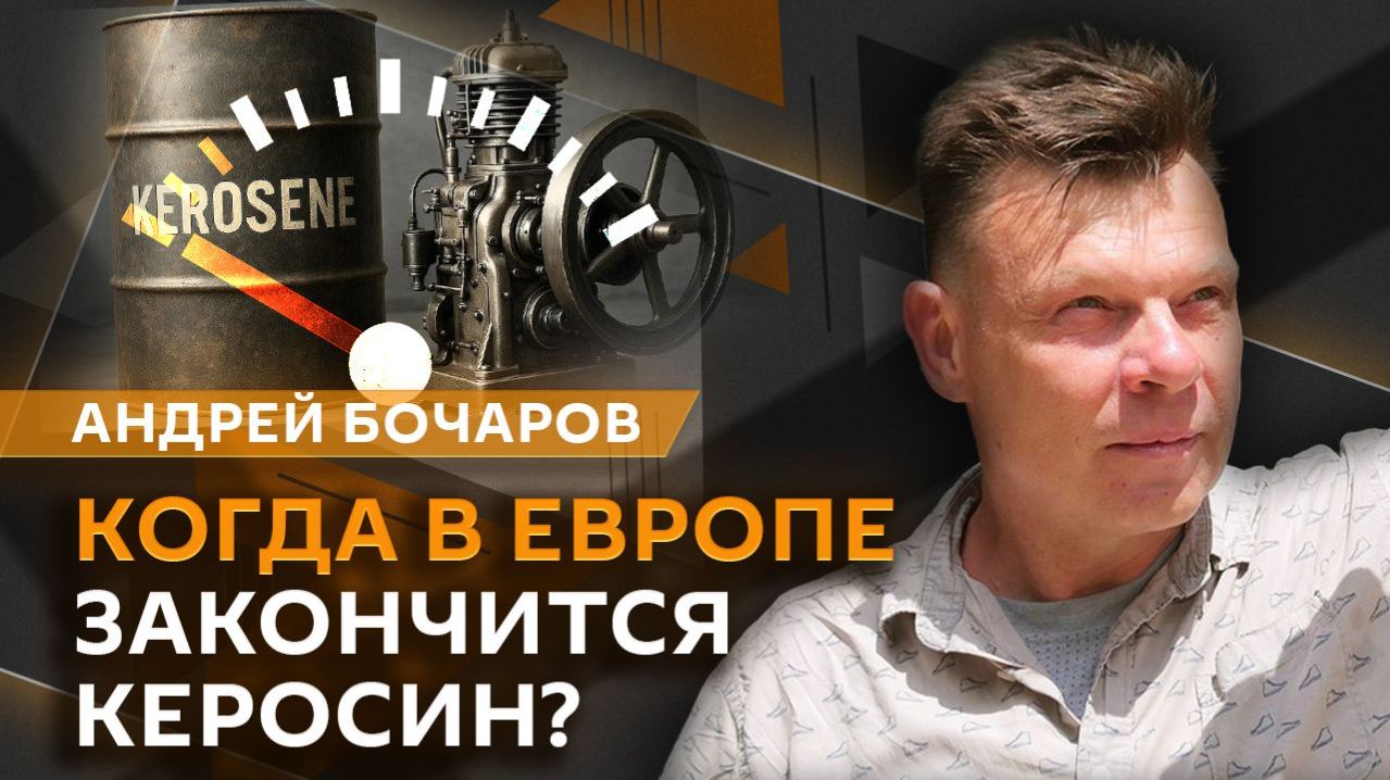Андрей Бочаров. Скандал с Викторией Боней, дефицит керосина в Европе и угроза 