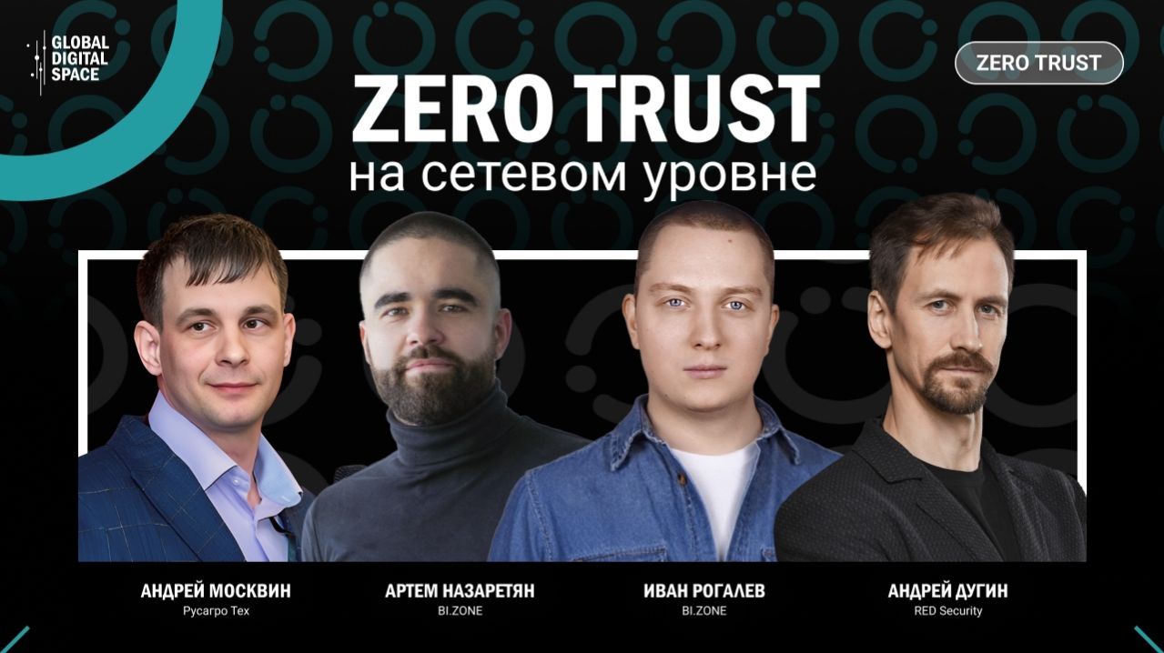 2026-04-23. Zero Trust на сетевом уровне
