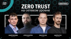 2026-04-23. Zero Trust на сетевом уровне