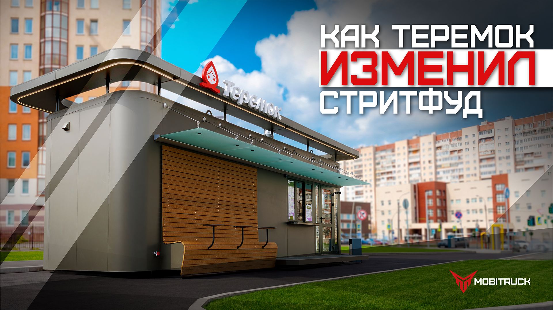 НОВЫЙ ФЛАГМАН MOBITRUCK - мобильный павильон MT-10