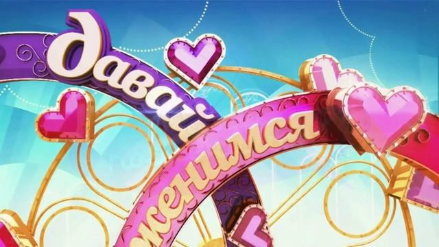 Давай поженимся 24.04.2026 обзор