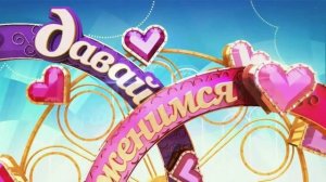Давай поженимся 24.04.2026 обзор